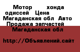 Мотор F23 a хонда одиссей › Цена ­ 10 000 - Магаданская обл. Авто » Продажа запчастей   . Магаданская обл.